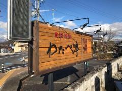 わたべ