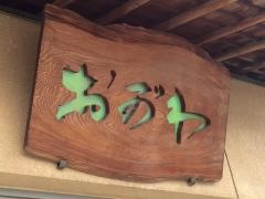 おがわ