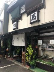 竹馬