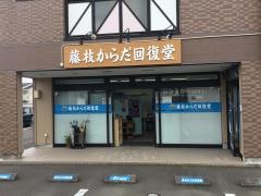 藤枝からだ回復堂