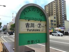 「古川」バス停留所