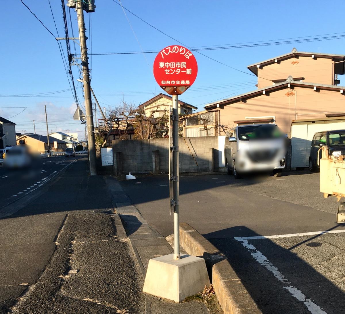 「東中田市民センター前」バス停留所