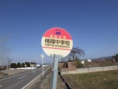 「桃陵中学校」バス停留所