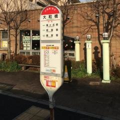 「大和橋」バス停留所