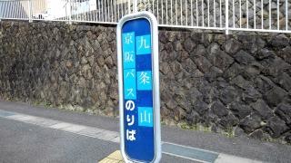 「九条山」バス停留所