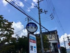 「落合橋」バス停留所