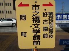 「市之橋文学館前」バス停留所