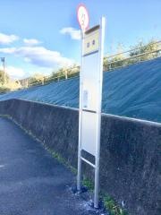 「迫条」バス停留所
