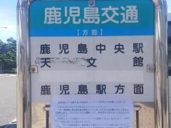 「鴨池港」バス停留所