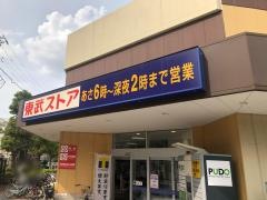 東武ストア馬橋店