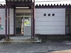 関根駅