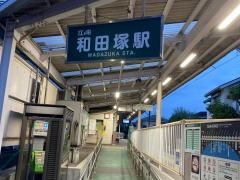 和田塚駅