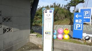 「大毛」バス停留所