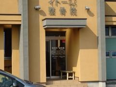 イトー整骨院