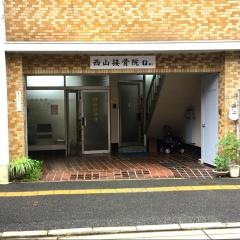 西山接骨院