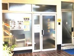 西山接骨院