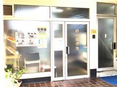 西山接骨院