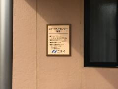 ニチイのほほえみ藤阪