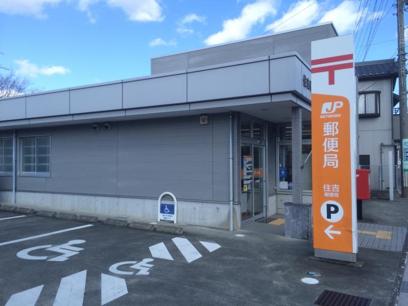 住吉郵便局