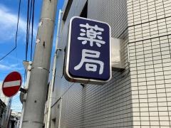 平安堂薬局根岸店