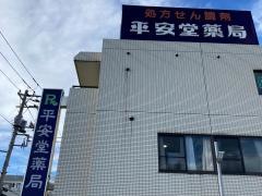 平安堂薬局根岸店