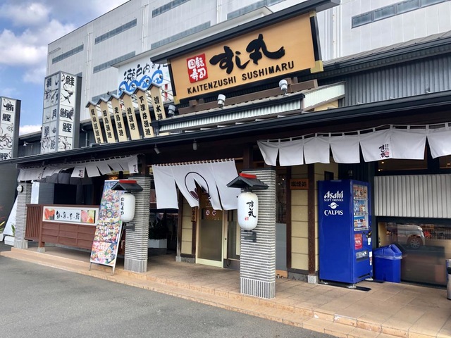 すし丸 神辺店／ホームメイト