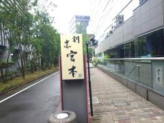 宮本