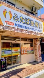 豊橋ふたば接骨院・鍼灸院