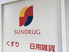 サンドラッグ　くずは店
