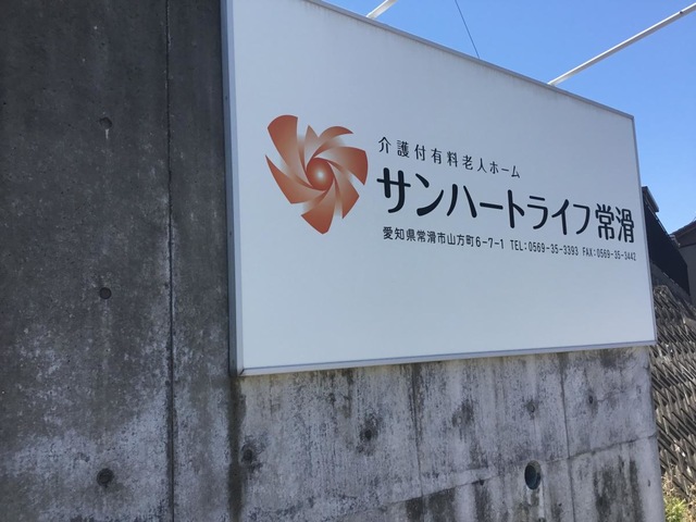 サンハートライフ　常滑 看板