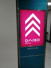 ダイソー　京王クラウン街橋本店