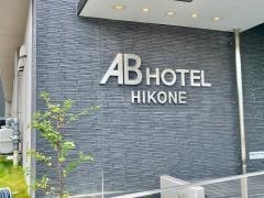 ＡＢホテル彦根