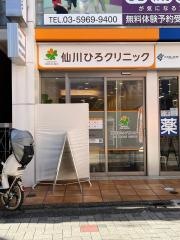 仙川ひろクリニック