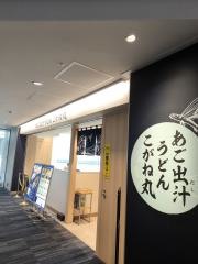 あご出汁うどん　こがね丸