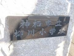 柳川小学校