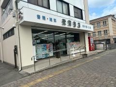 安斉書店