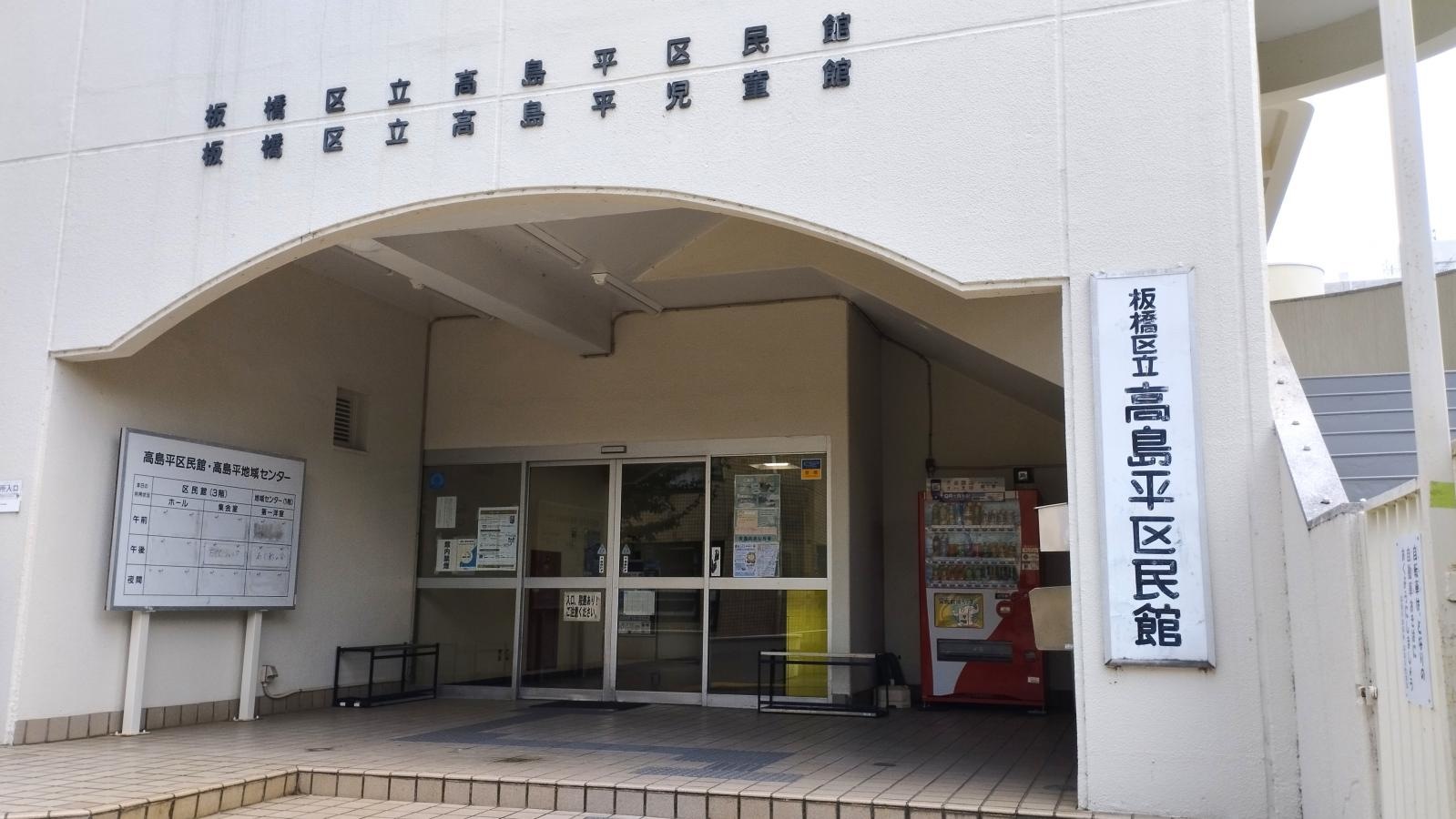 板橋区高島平区民館