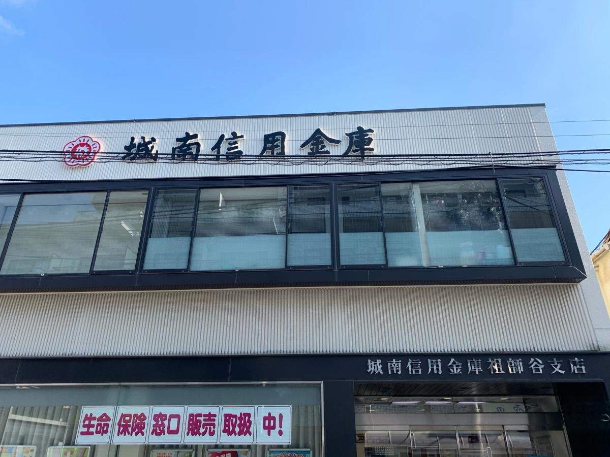 城南信用金庫祖師谷支店