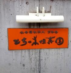 とちの木保育園