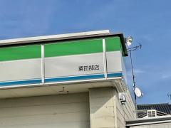 ファミリーマート　粟田部店