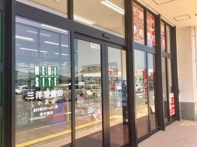 マーケットピア 三洋堂書店 小浜店 小浜市駅前町