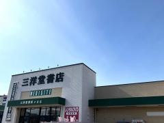 三洋堂書店　小浜店