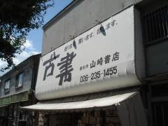 山崎書店市役所前店