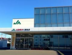 ＪＡ静岡市八幡支店