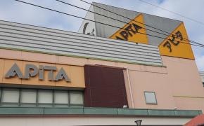 アピタ　高蔵寺店