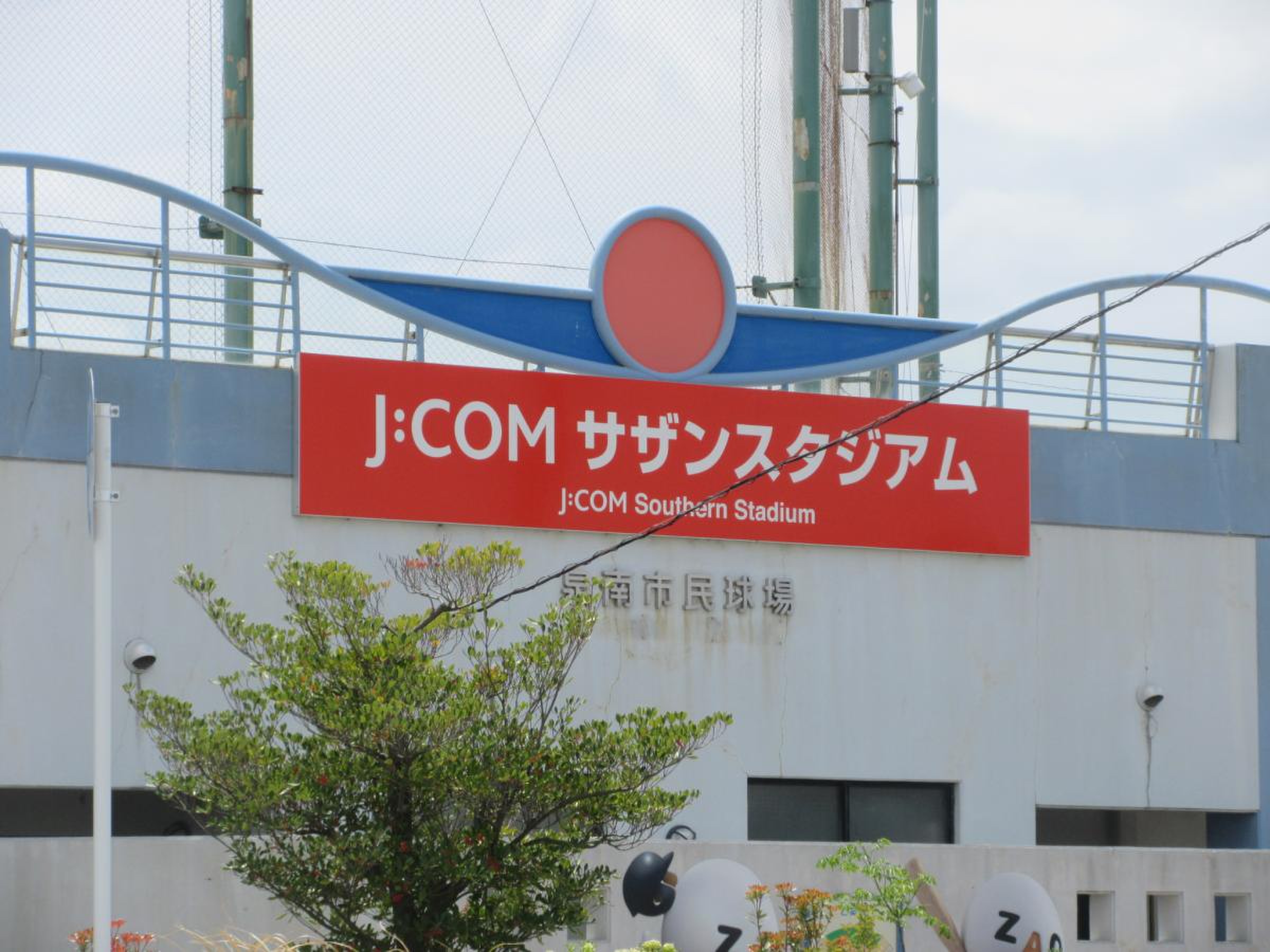 泉南 市民 の 里 球場