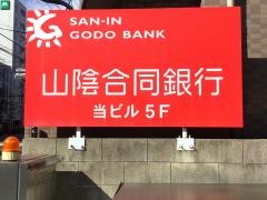 山陰合同銀行広島西支店