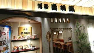 音羽鮨福岡空港第二支店