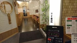 音羽鮨福岡空港第二支店