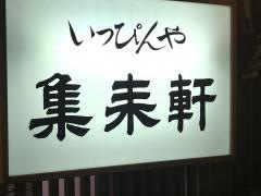 集来軒